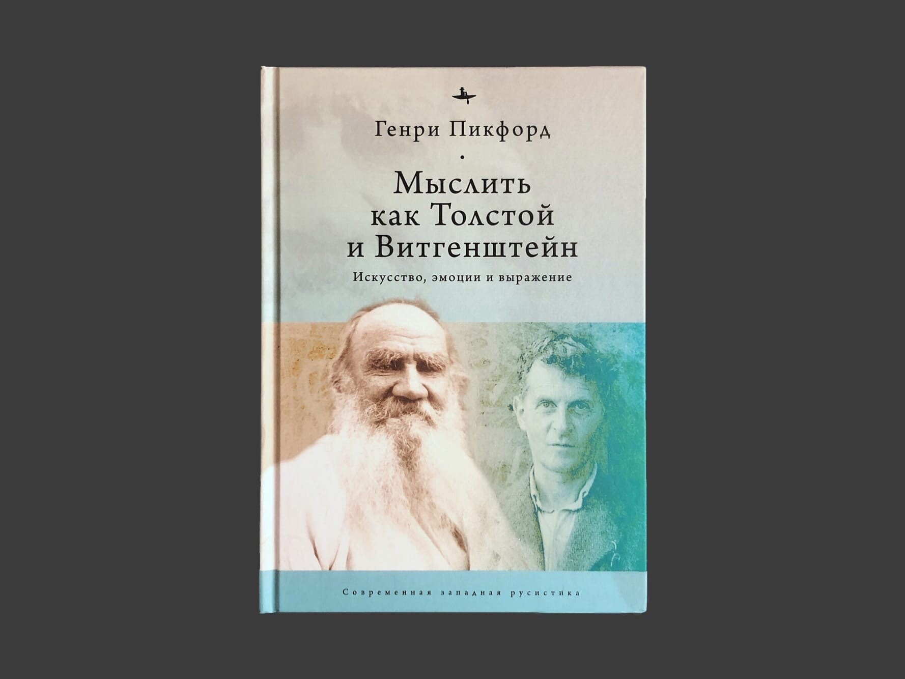Мыслитель как Толстой и Витгенштейн. Искусство, эмоции и выражение - фото №5