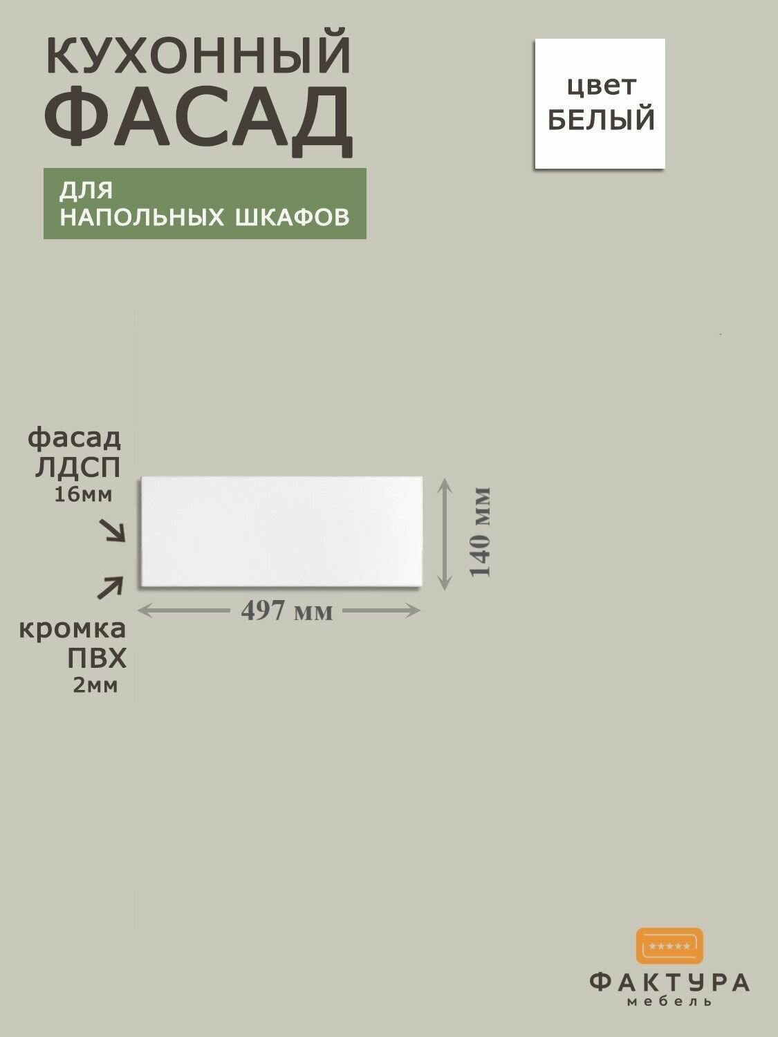 Фасад кухонный для ящиков 140 497 белый