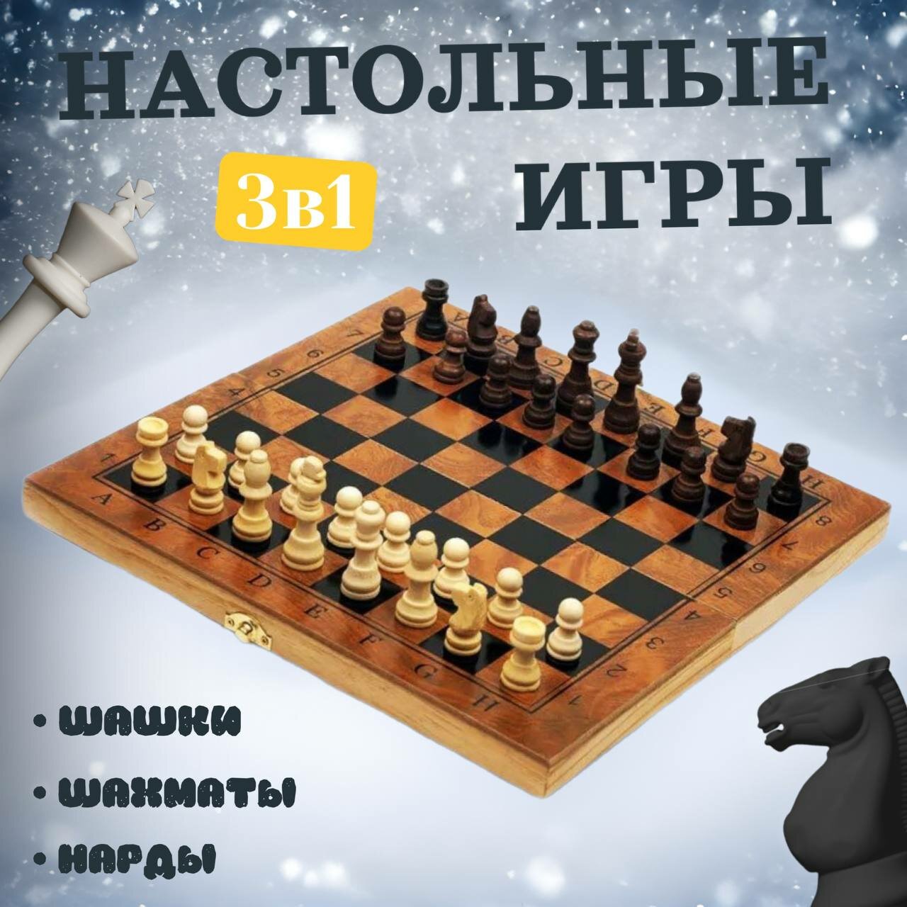 Настольные игры 3в1 (34×33)
