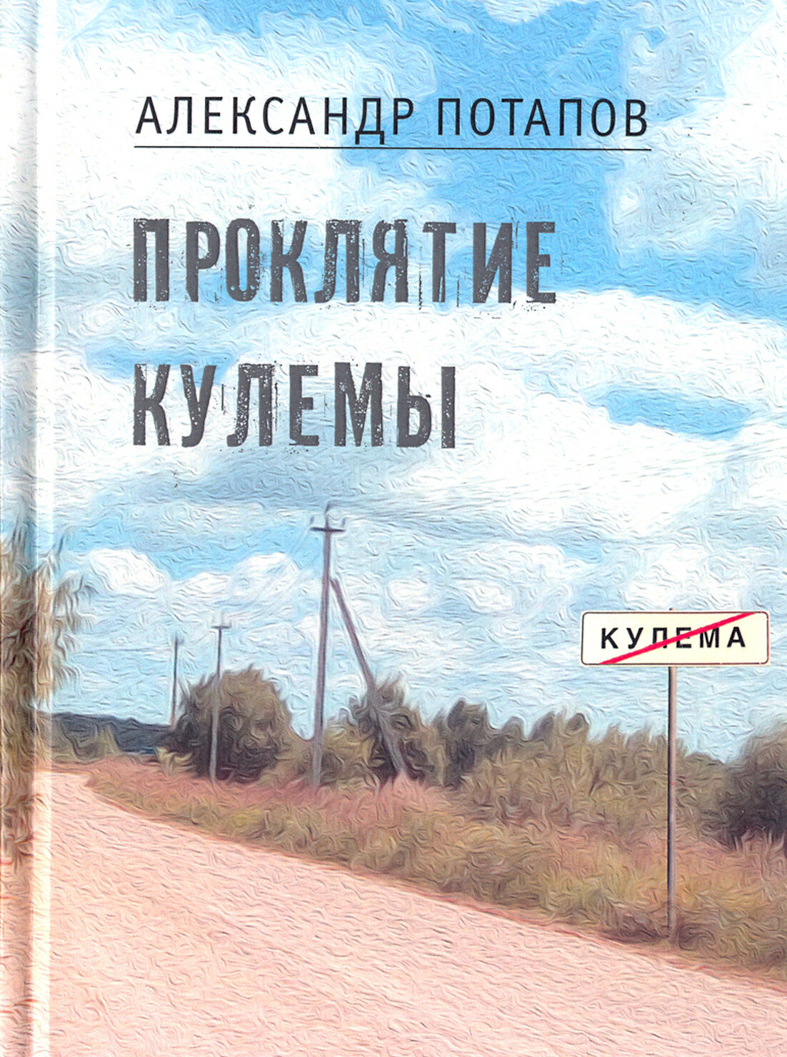 Проклятие Кулемы (Потапов Александр Васильевич) - фото №2