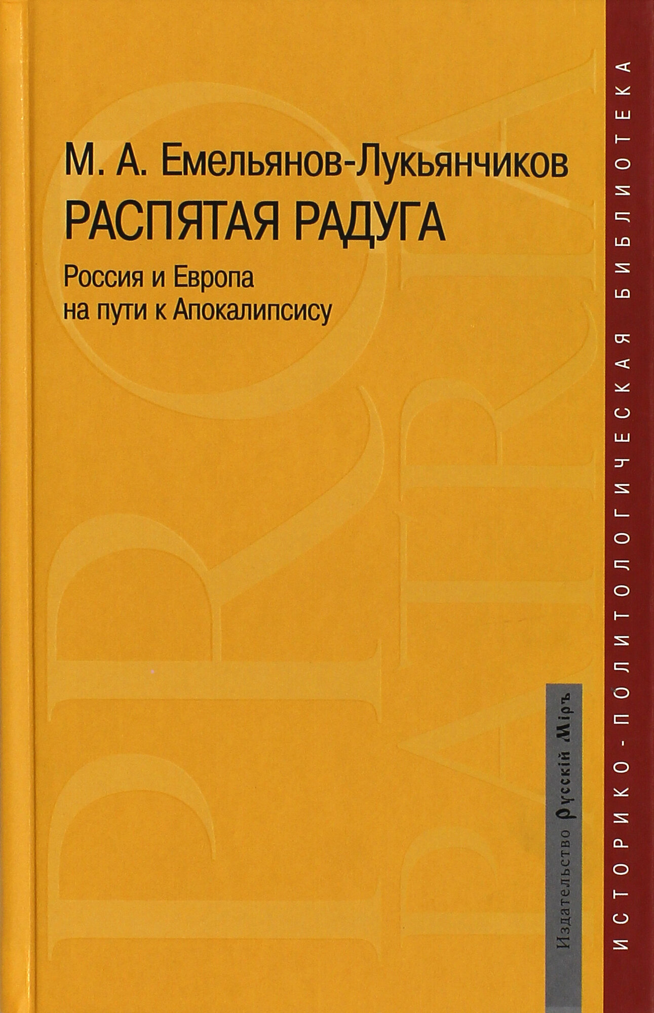 Распятая радуга. Россия и Европа на пути к Апокалипсис - фото №1