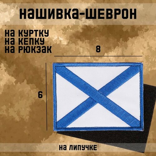 Нашивка-шеврон Андреевский флаг с липучкой, 8 х 6 см 10226833 шеврон флаг андреевский 9 0х9 0