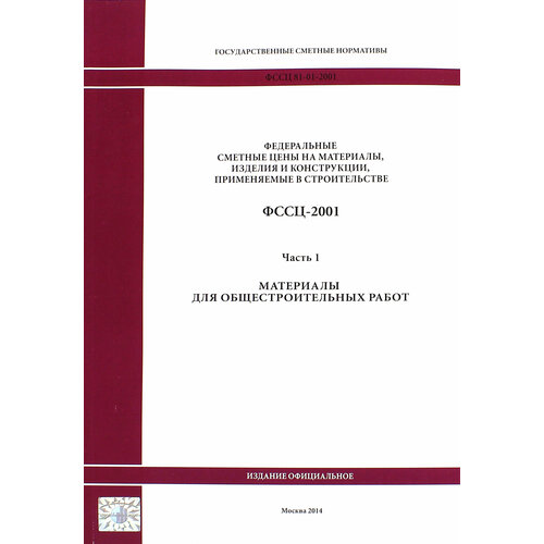Государственные сметные нормативы. Фссц 81-01-2001. Часть 1. Материалы для общестроительных работ
