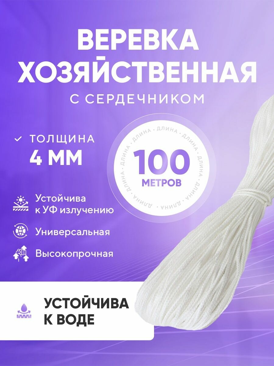 Верёвка бельевая полипропиленовая для сушки 4 мм 100 метров