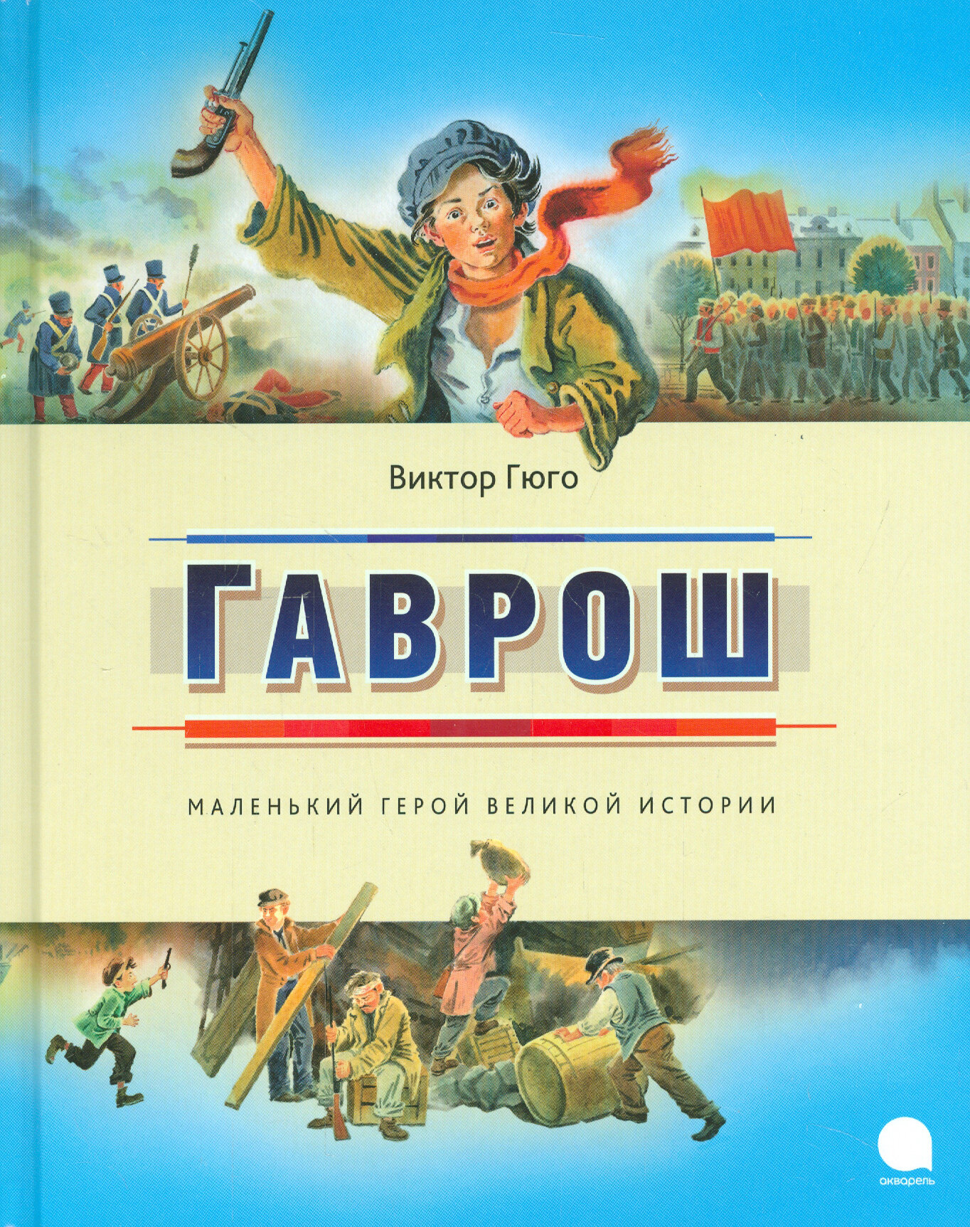 Гаврош (Виктор Гюго) - фото №14