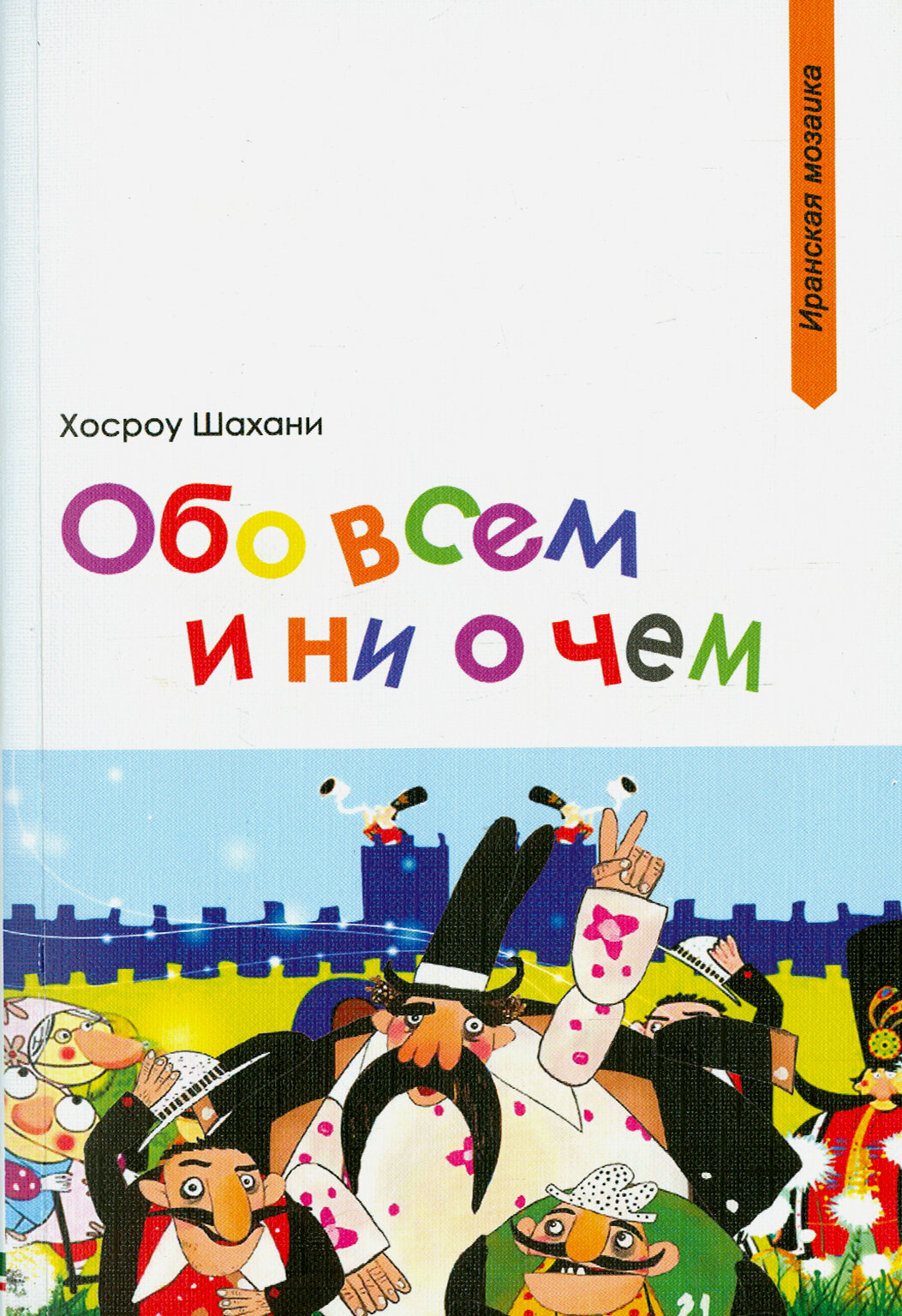 Обо всем и ни о чем (Хосроу Шахани) - фото №3