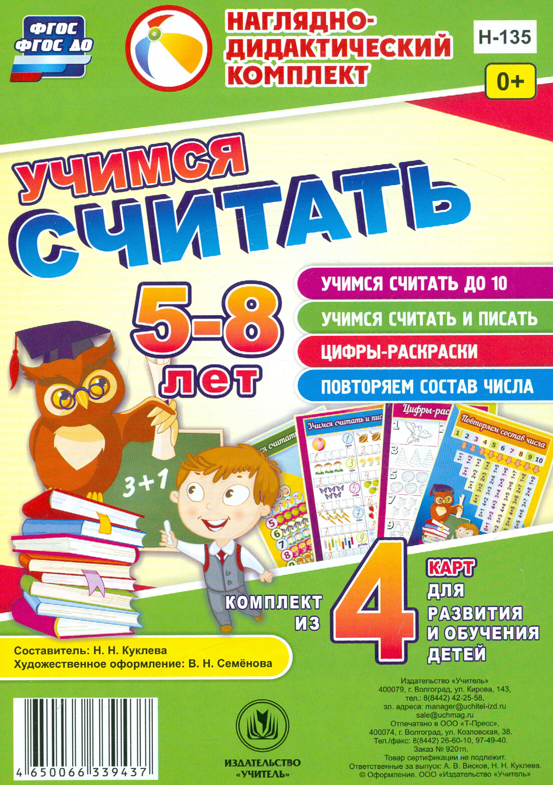 Учимся считать. Комплект из 4 карт для развития и обучения детей 5-8 лет. ФГОС