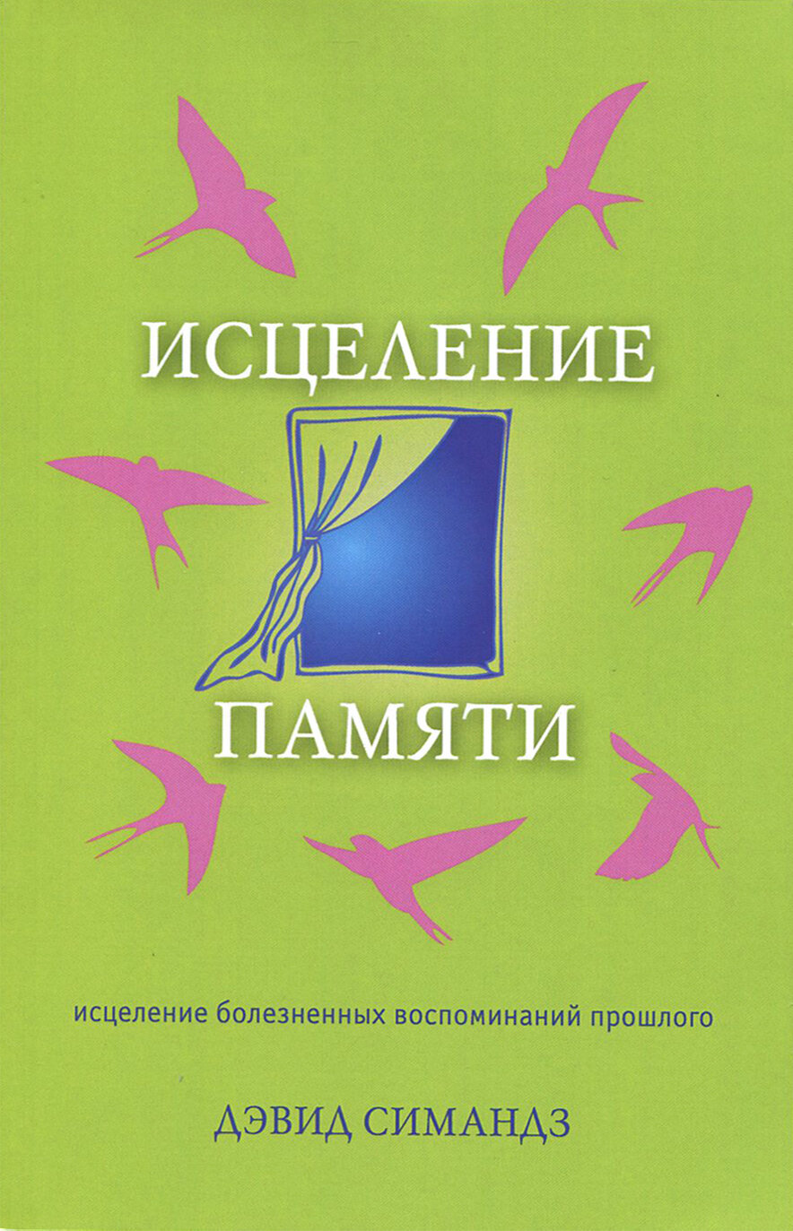 Исцеление памяти. Исцеление болезненных воспоминаний прошлого - фото №2