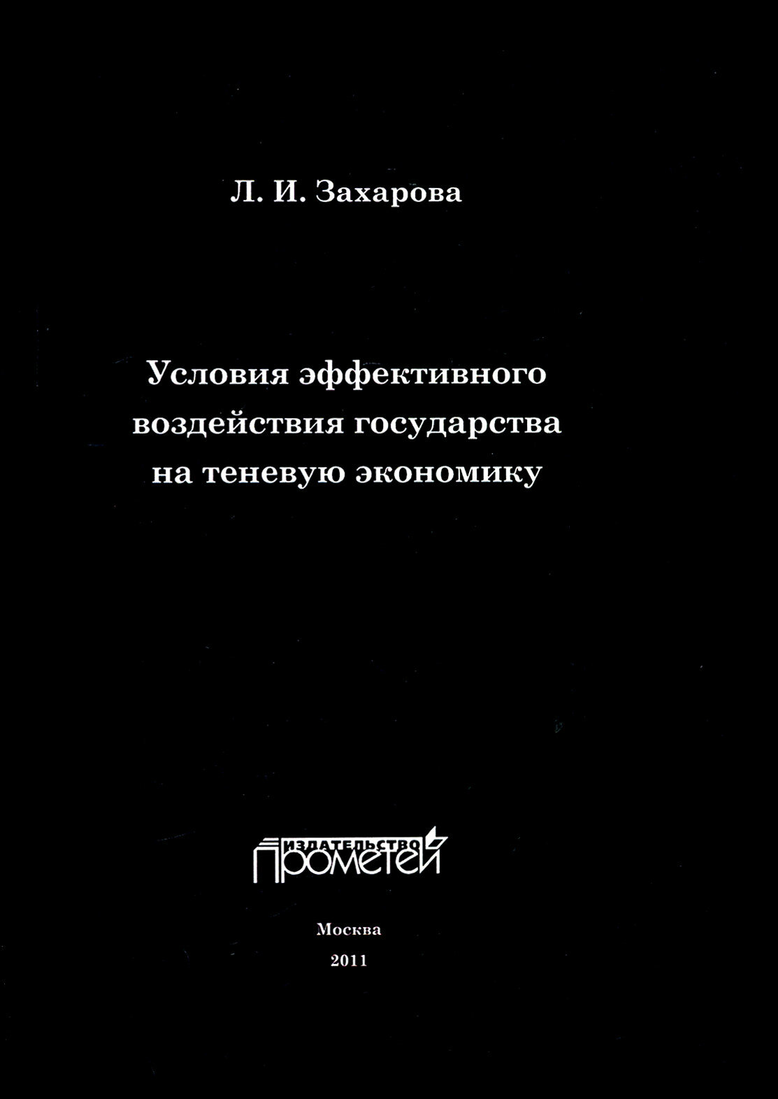 Условия эффективного воздействия государства на теневую экономику. Монография - фото №2