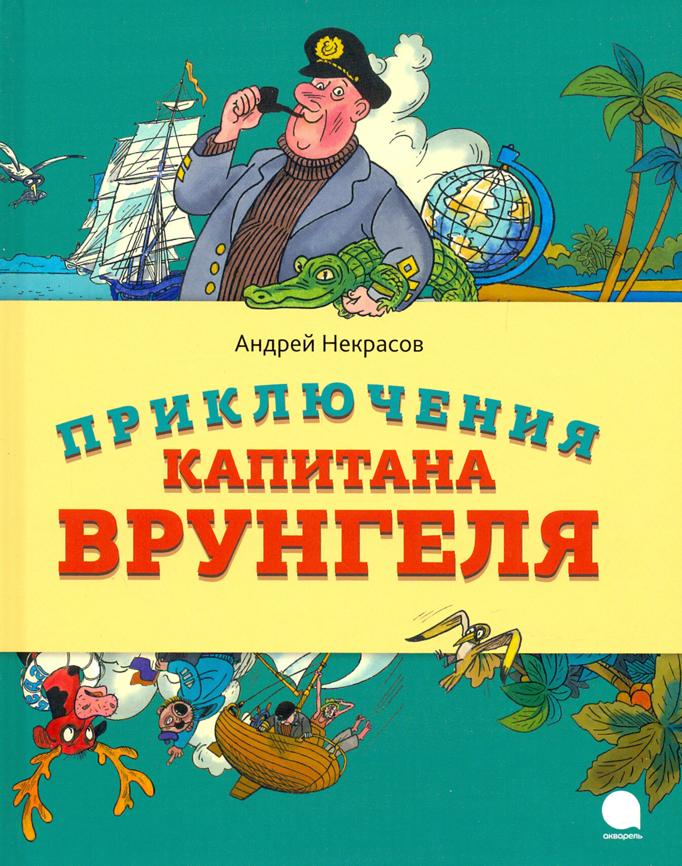 Приключения капитана Врунгеля (Некрасов Андрей Сергеевич) - фото №8