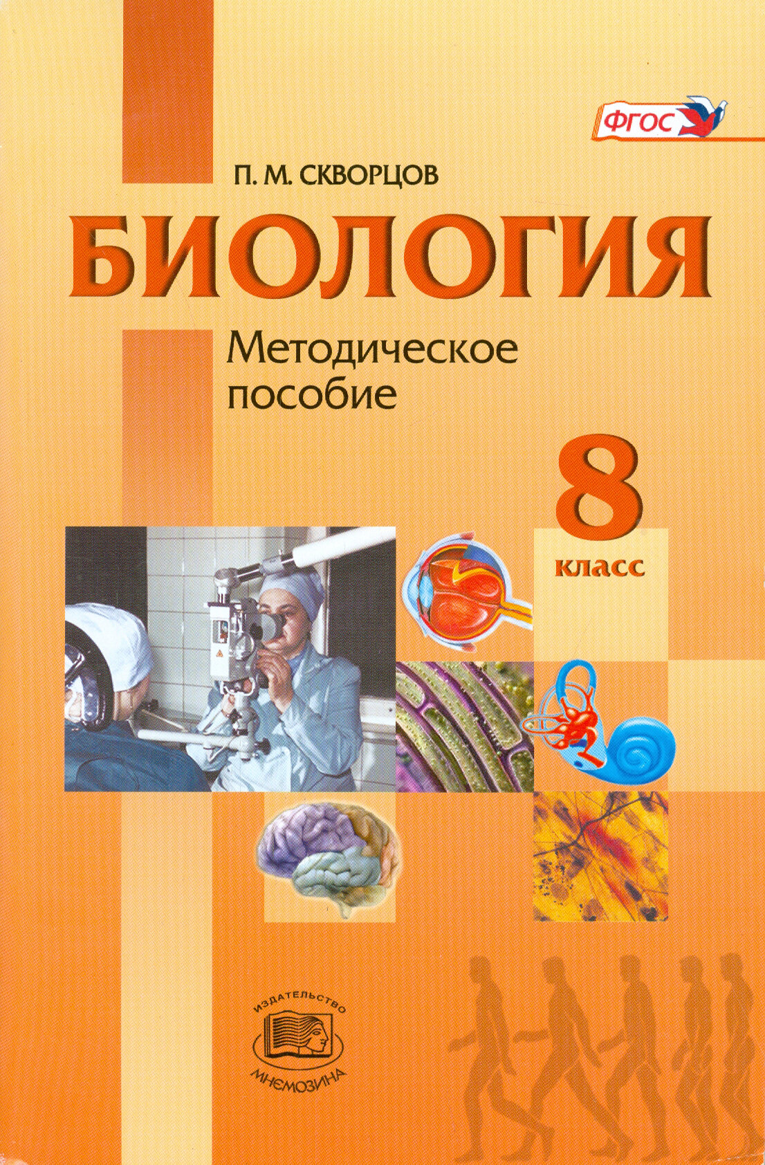 Биология. Человек и его здоровье. 8 класс. Методическое пособие. - фото №2