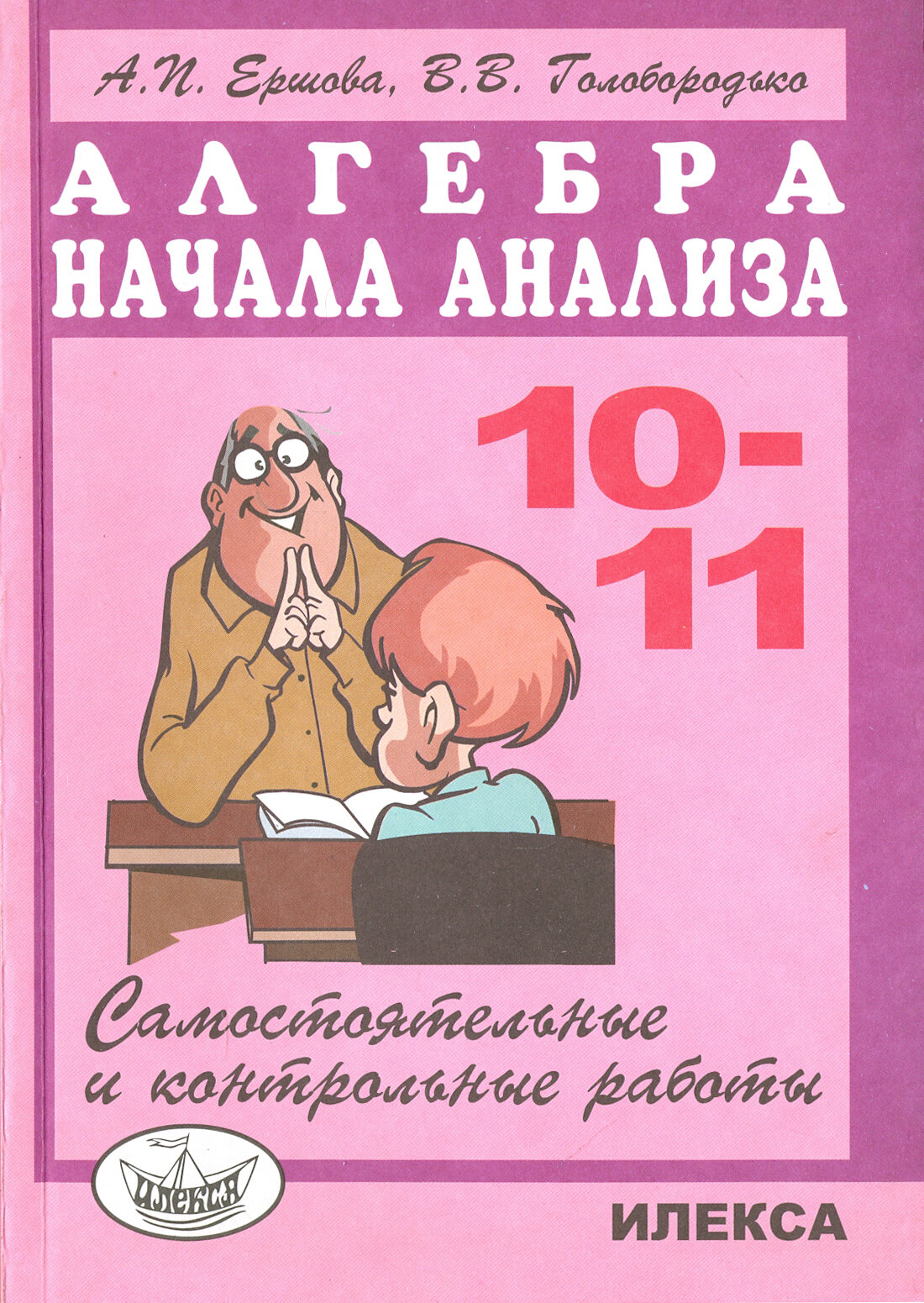 Самостоятельные и контрольные работы по алгебре и началам анализа для 10-11 классов