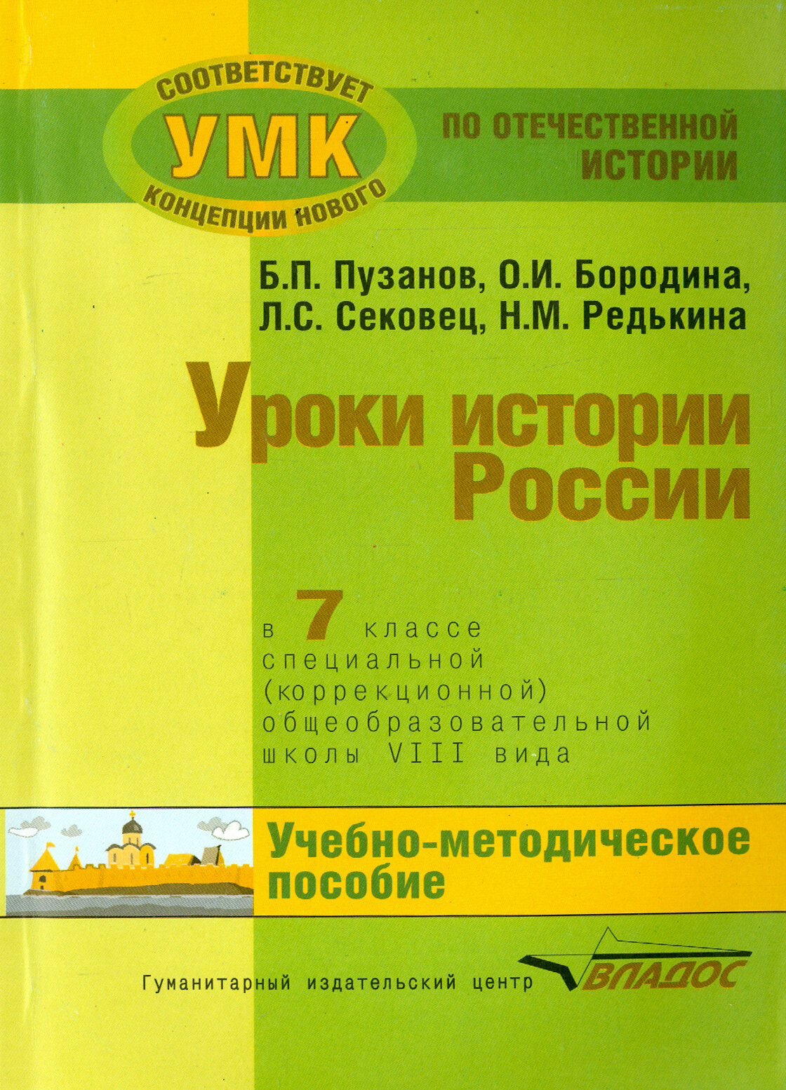 История России. 7 класс. В специальной (коррекционной) общеобразоват. школе (VIIIв) Уч.-метод. пособ - фото №3