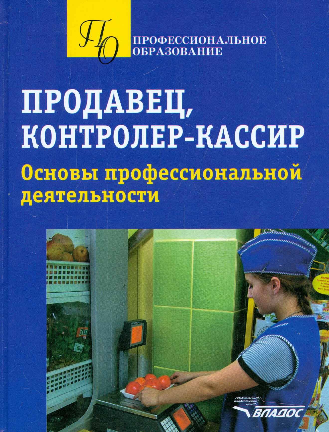 Продавец, контролер-кассир. Основы профессиональной деятельности