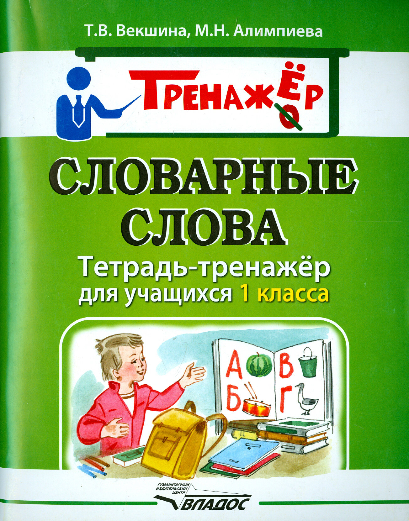 Словарные слова. Тетрадь-тренажёр для учащихся 1 класса - фото №7