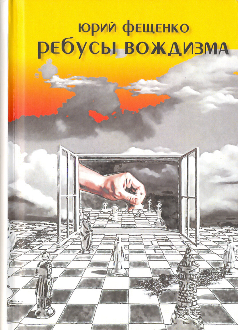 Ребусы вождизма (Фещенко Юрий Дмитриевич) - фото №2