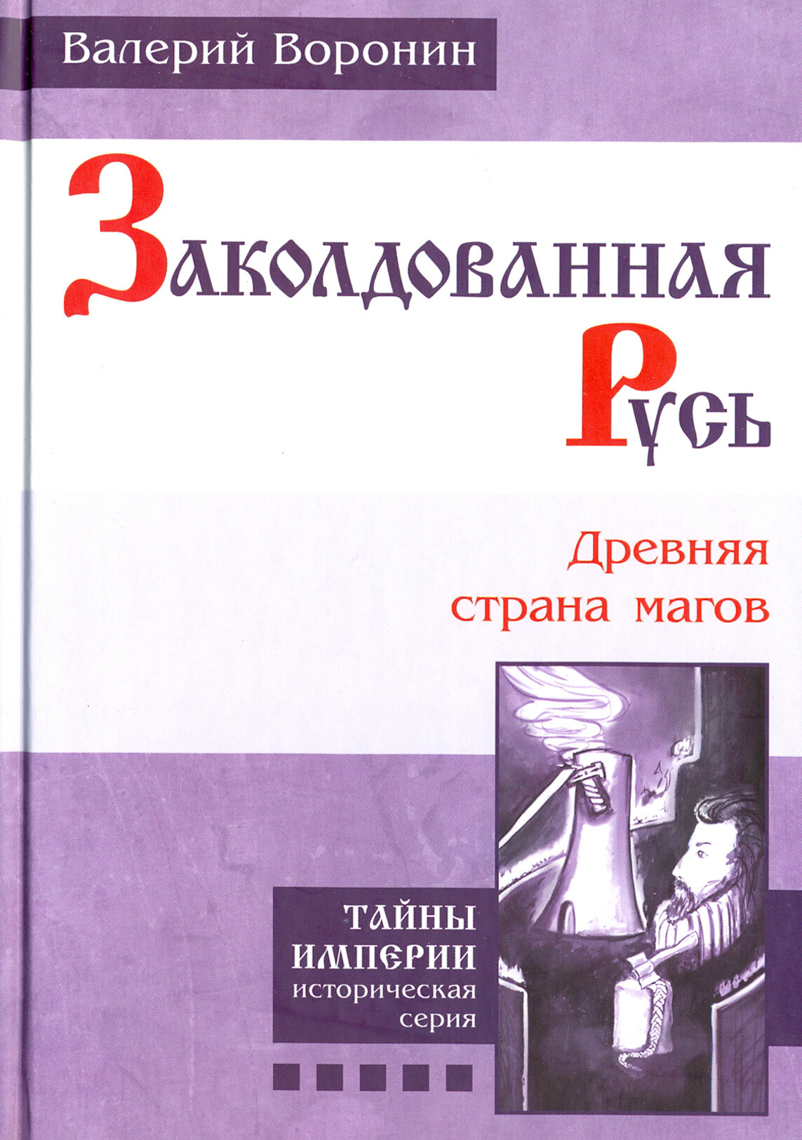 Заколдованная Русь. Древняя страна магов - фото №4