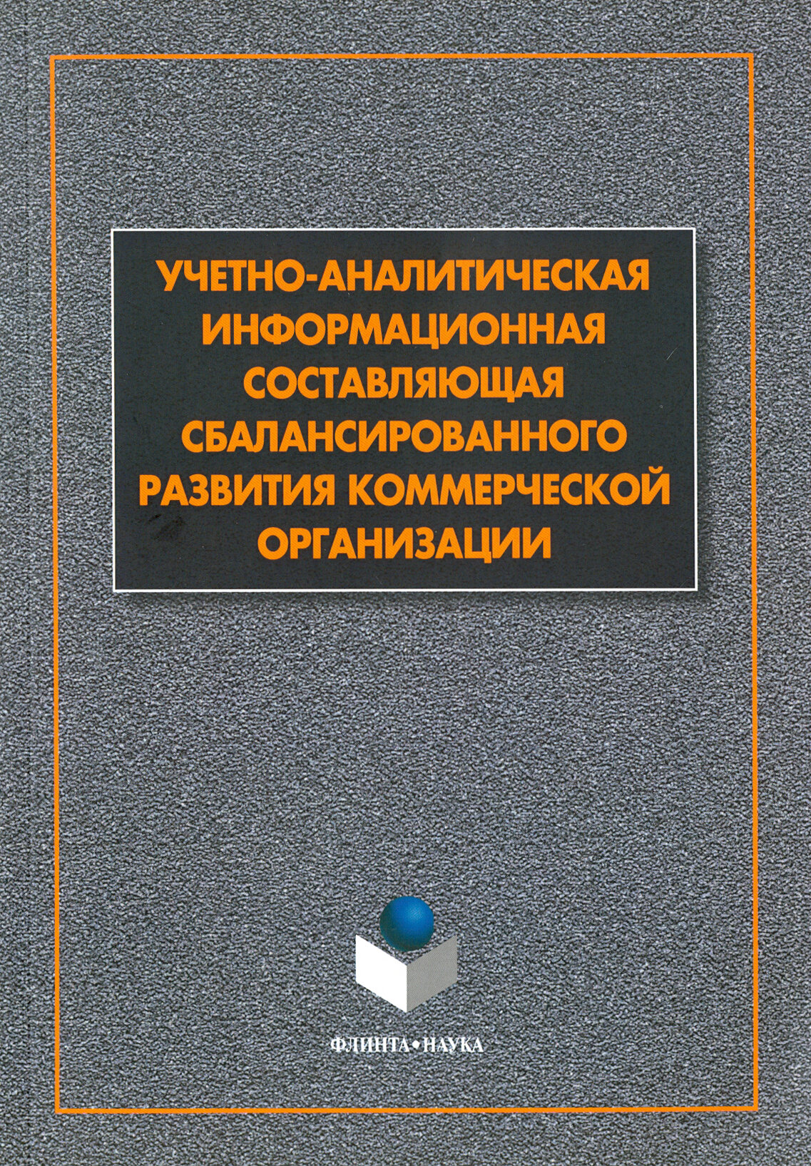 Учетно-аналитическая составляющая сбалансиорванного развития коммерческой организации