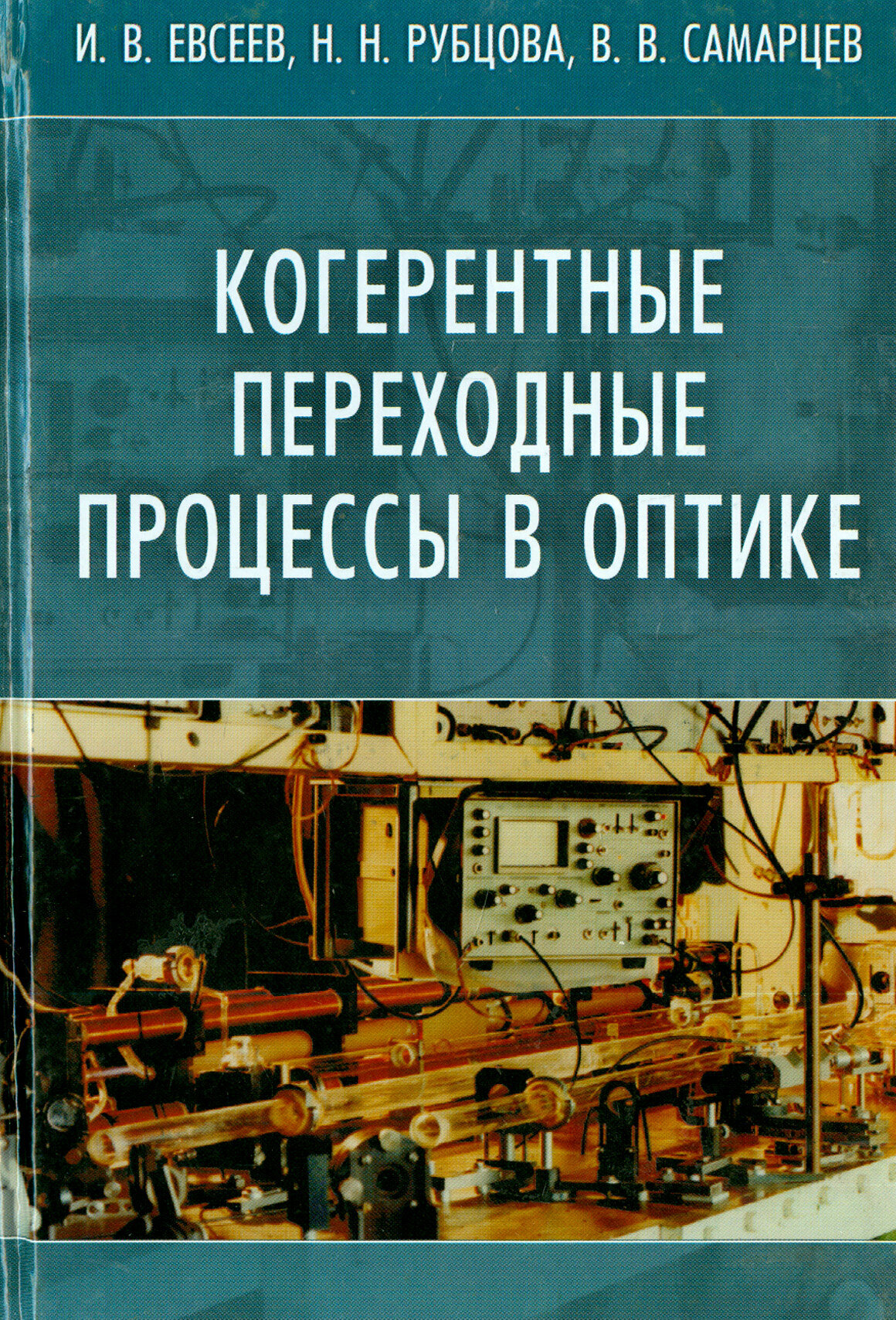 Когерентные переходные процессы в оптике - фото №2