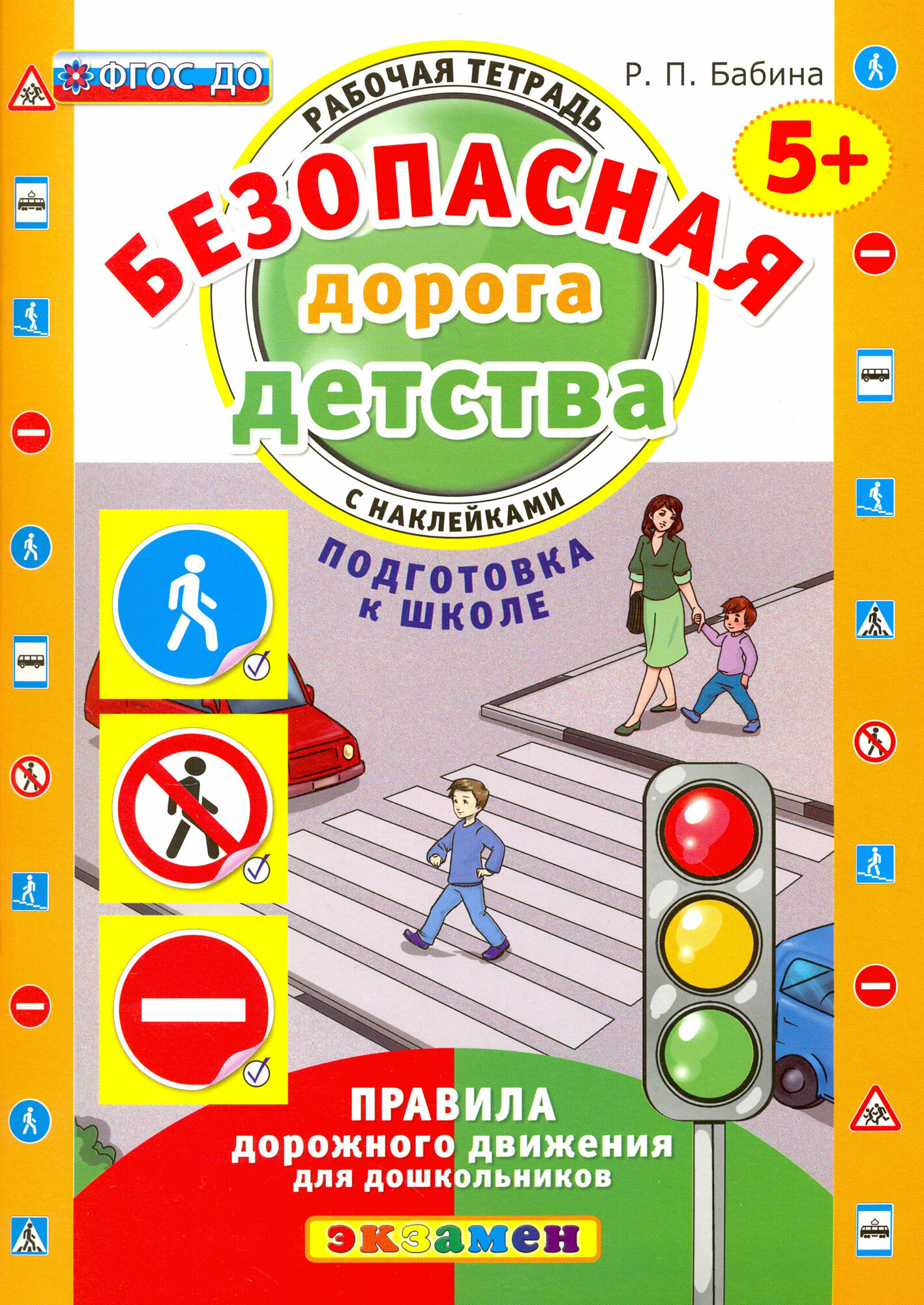 Безопасная дорога детства. Рабочая тетрадь с наклейками. 5+. Подготовка к школе. ФГОС до