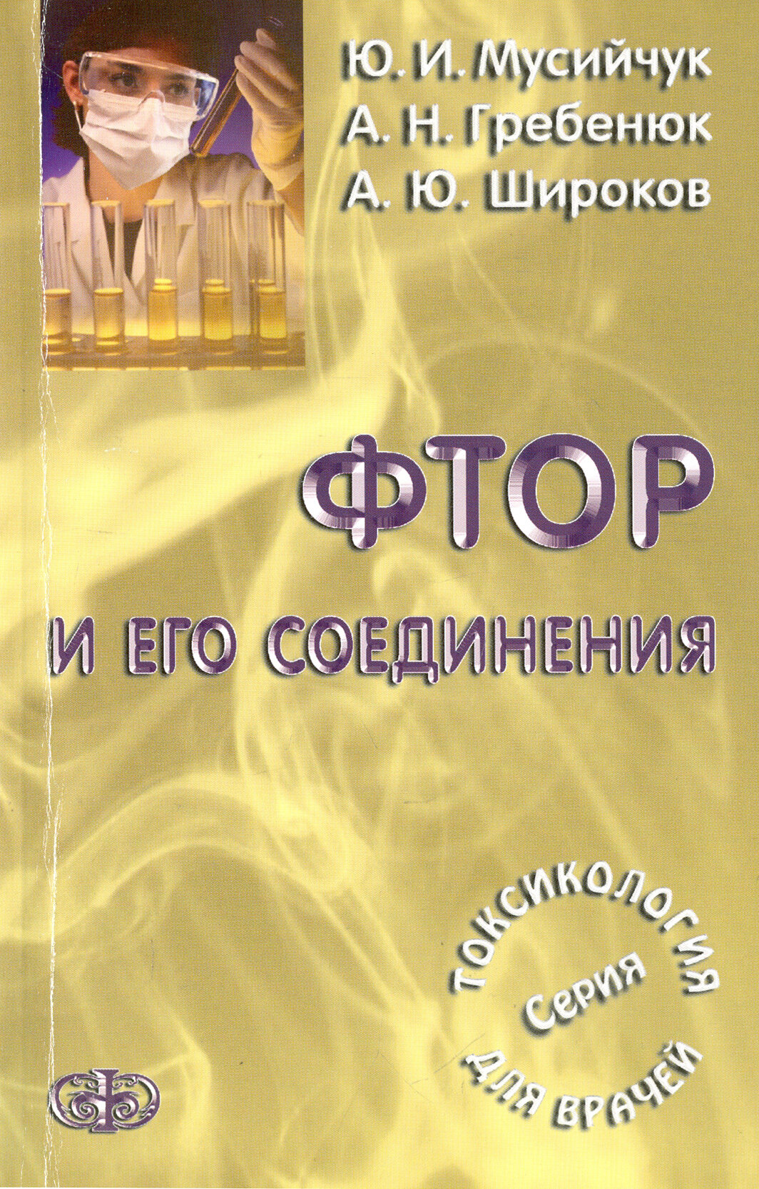 Фтор и его соединения (Мусийчук Юрий Иванович, Гребенюк Александр Николаевич, Широков Алексей Юрьевич) - фото №3