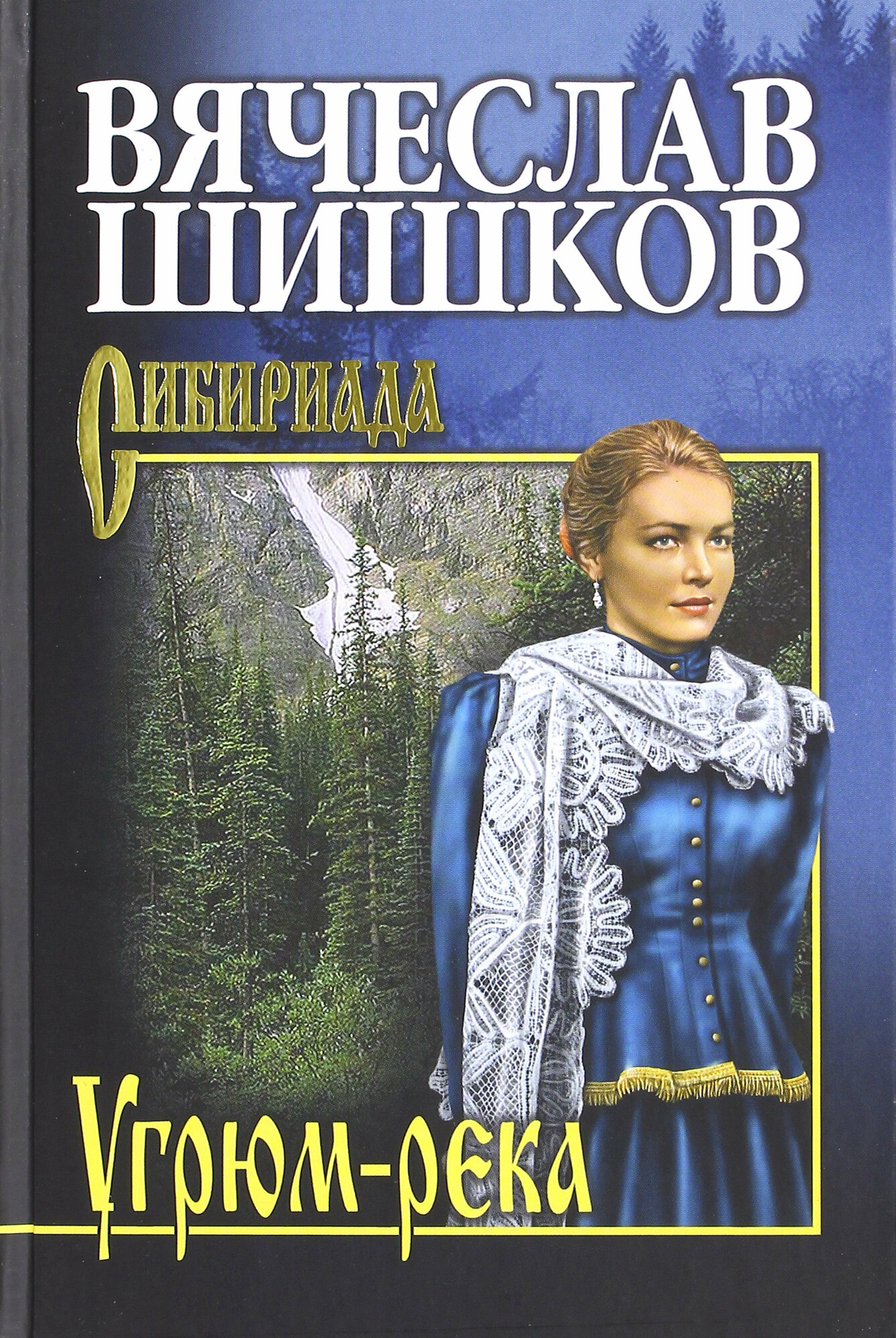 Угрюм-река. Книга 1 (Шишков Вячеслав Яковлевич) - фото №4