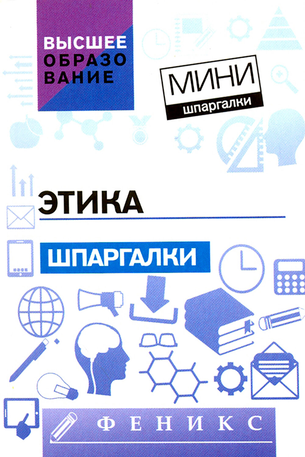 Этика. Шпаргалки (Руденко Андрей Михайлович; Шубина Марина Михайловна; Котлярова Виктория Валентиновна; Положенкова Елена Юрьевна) - фото №2