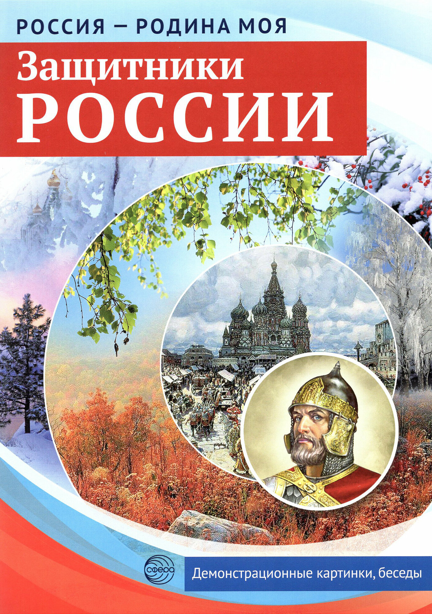 Защитники России. 10 демонстрационных картинок