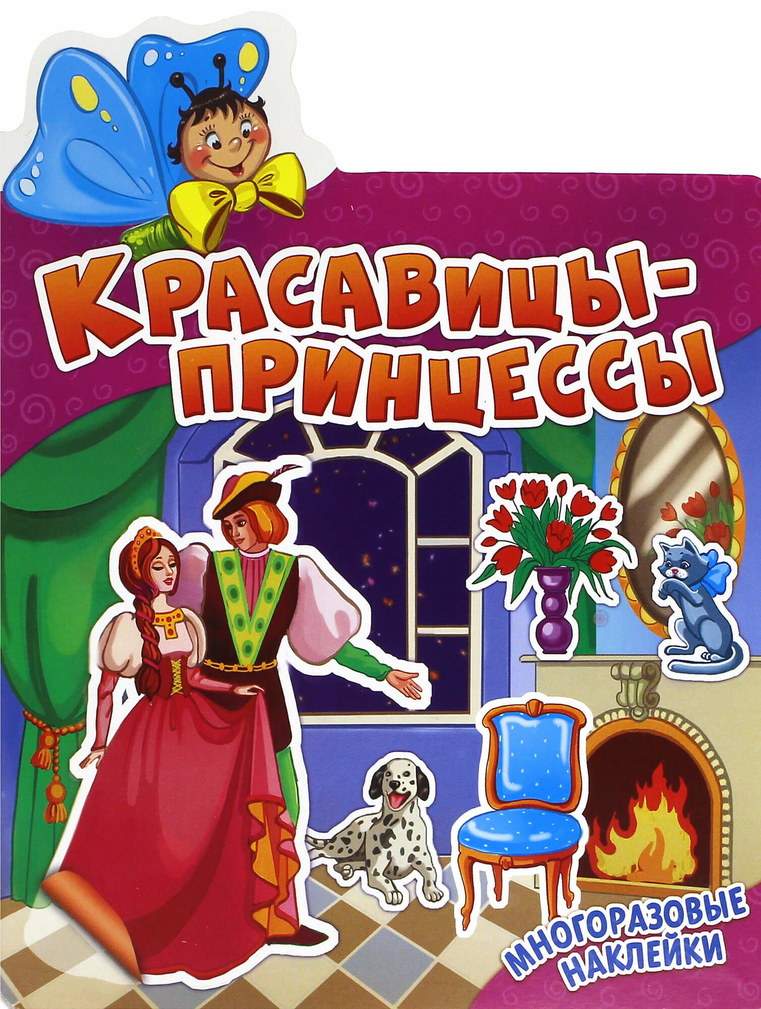 Красавицы-принцессы (Босенко А. (илл.)) - фото №7