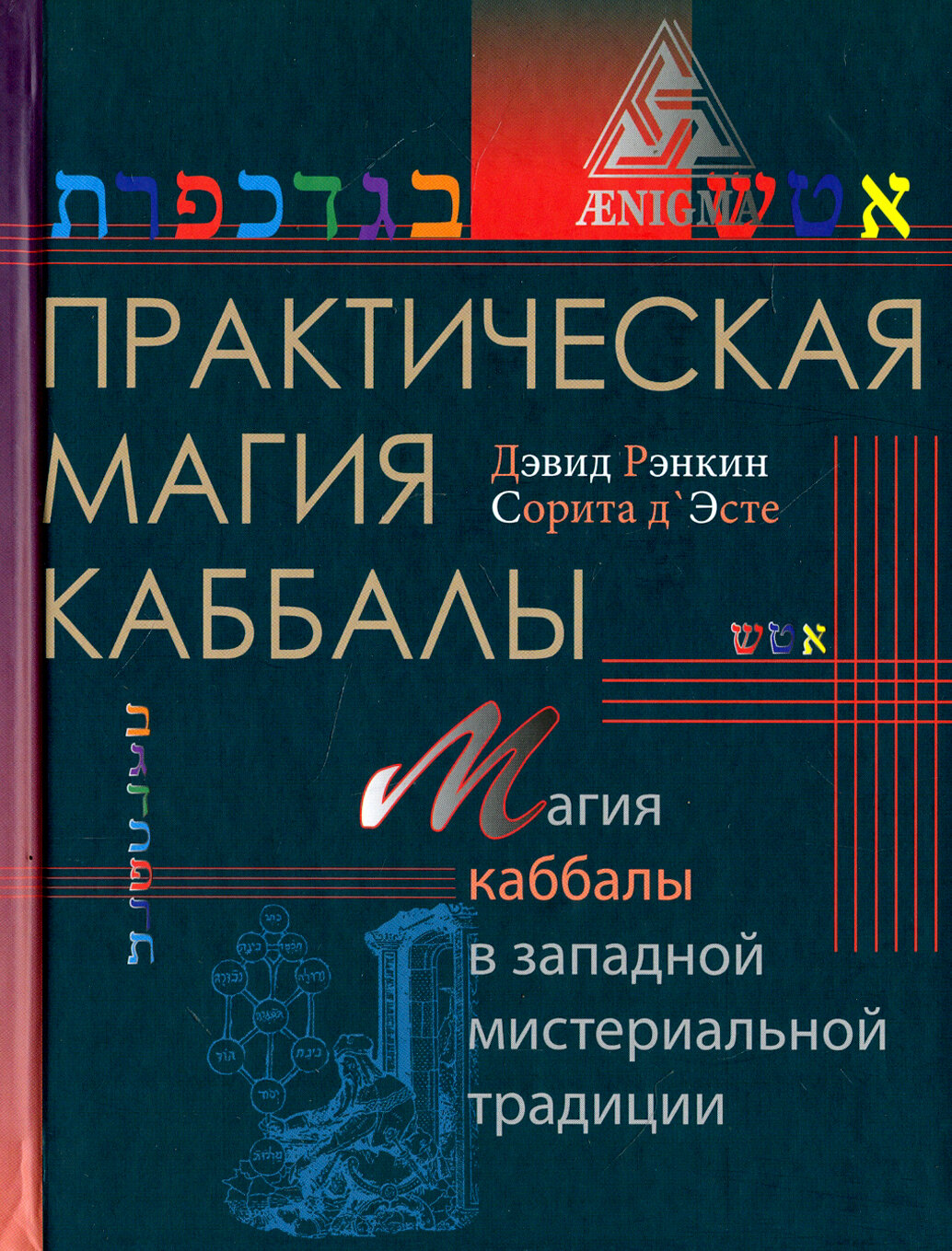 Практическая магия каббалы (Рэнкин Дэвид, д`Эсте Сорита) - фото №6