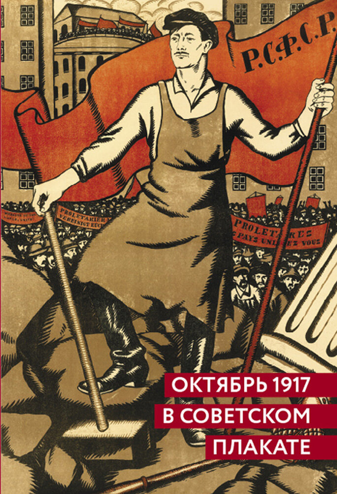 Октябрь 1917 в советском плакате. Альбом - фото №2