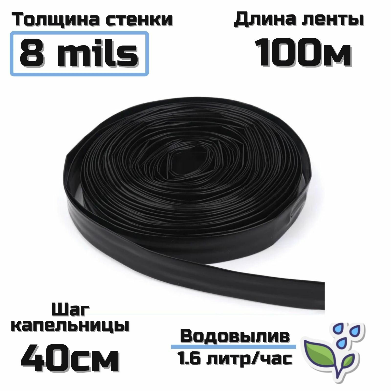 Лента капельного полива, стенка(8mils) шаг эмиттеров 40 см, водовылив 1.6 л/ч, длина 100м.