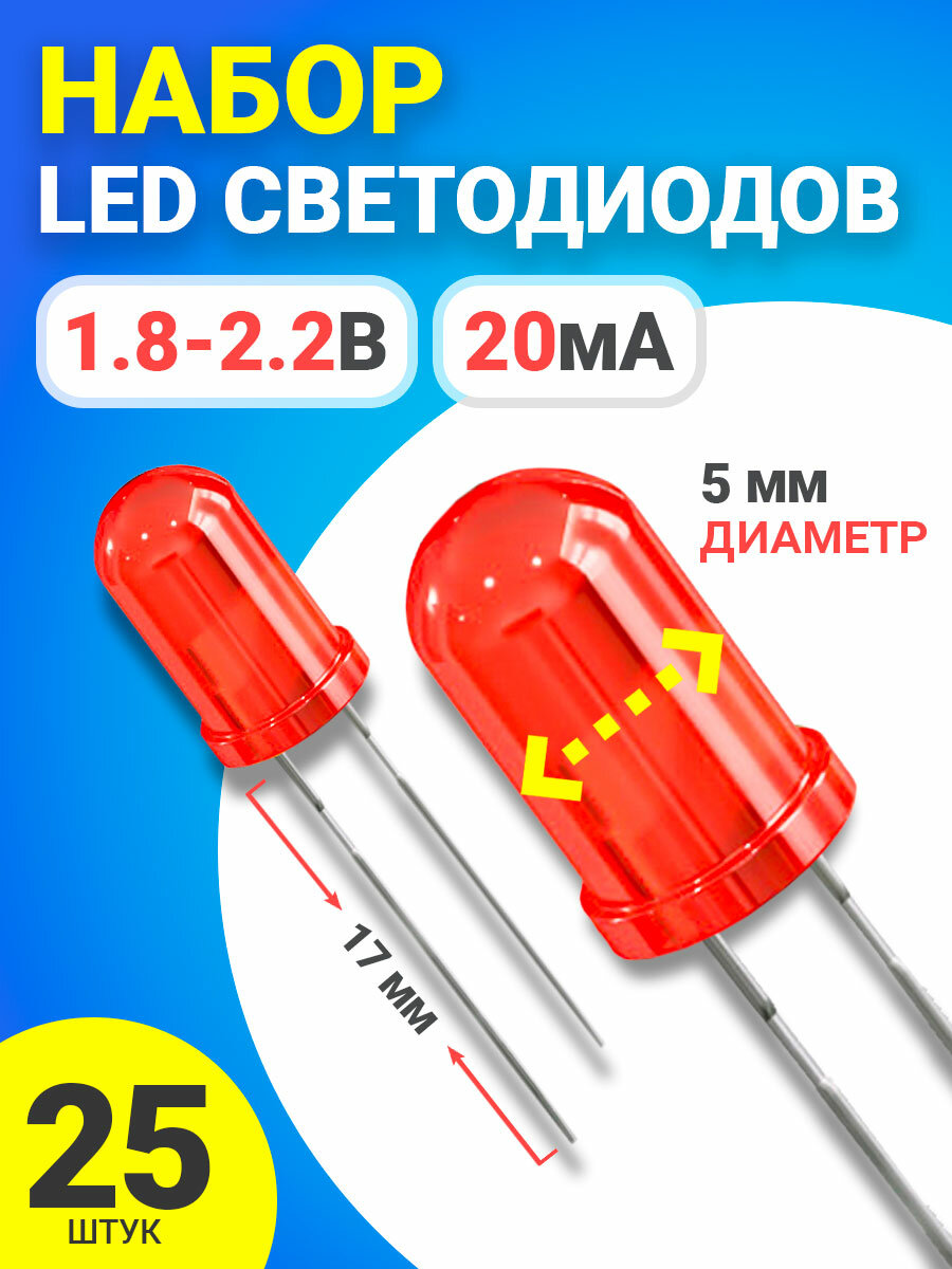 Набор светодиодов LED F5 GSMIN SL2 (1.8-2.2В, 20мА, 5мм, ножки 17мм) 25 штук (Красный)