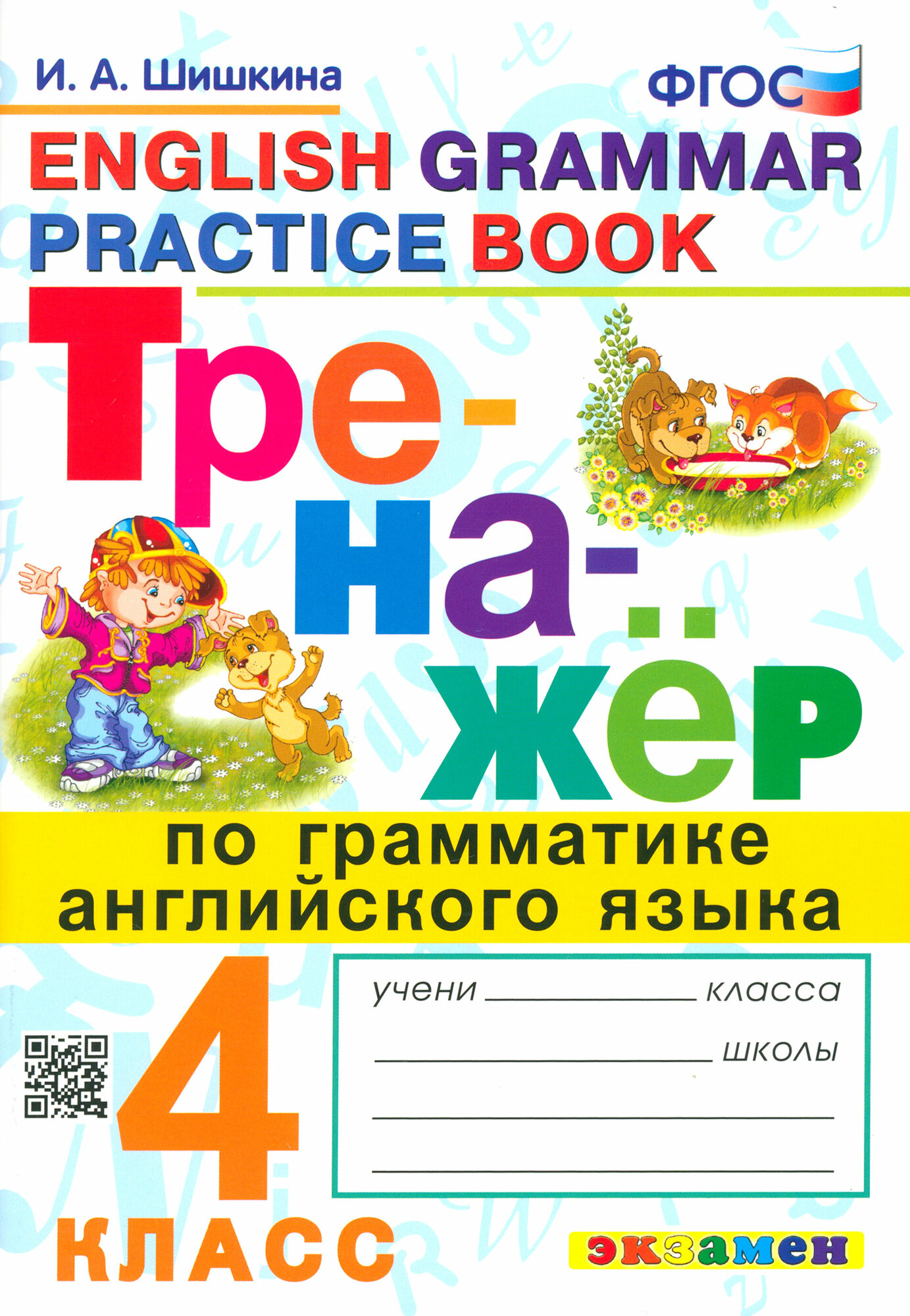 Английский язык. 4 класс. Тренажер по грамматике. ФГОС