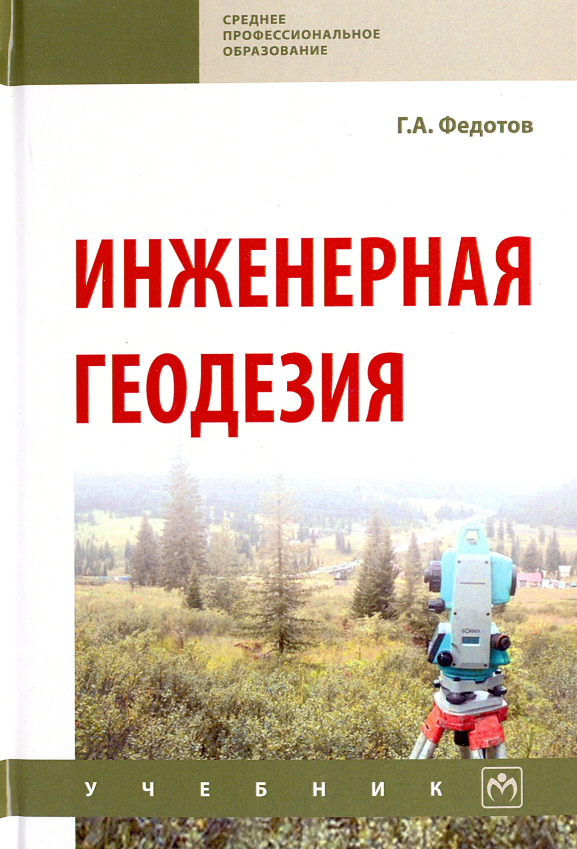 Инженерная геодезия. Учебник