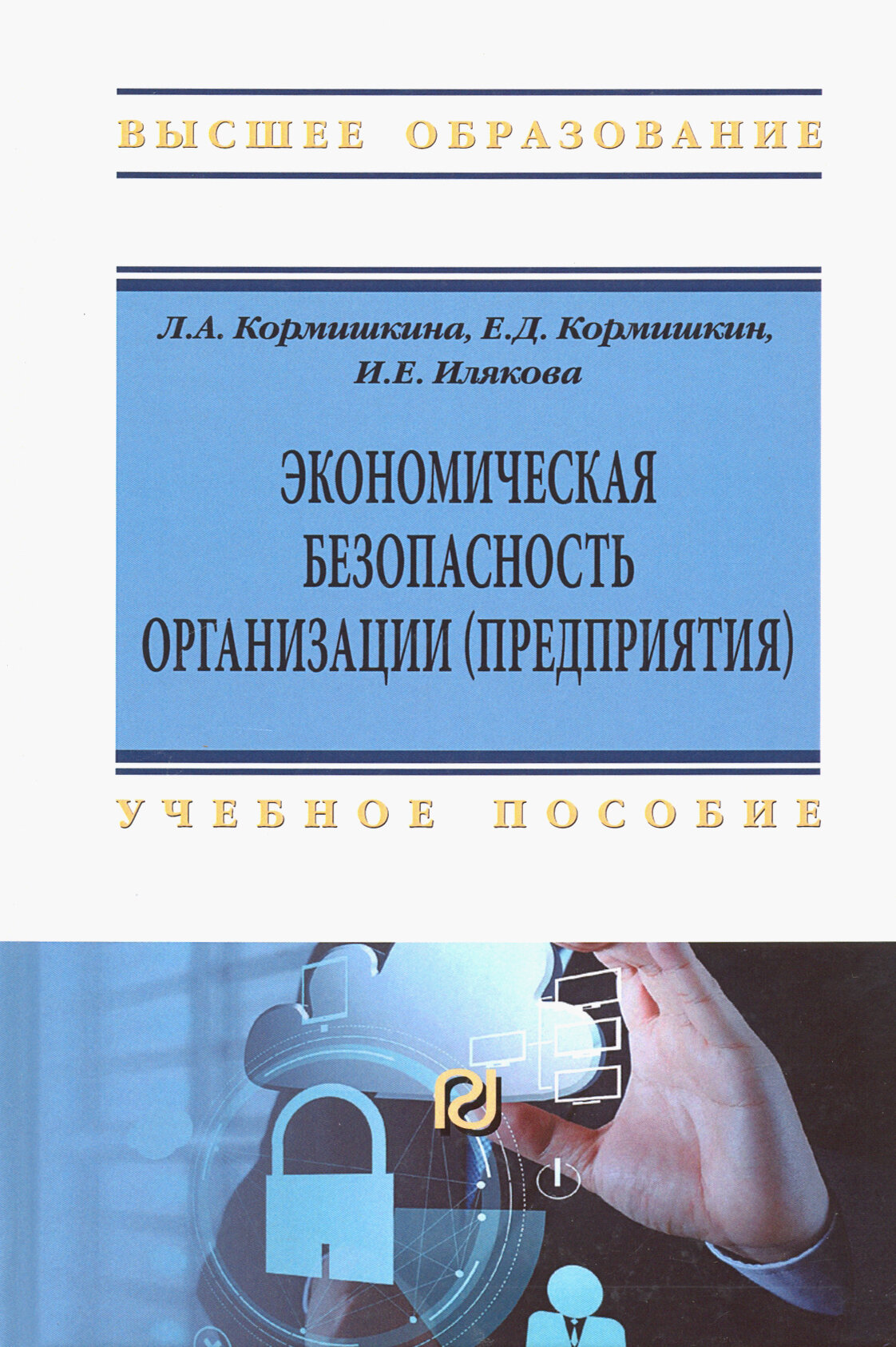 Экономическая безопасность организации (предприятия). Учебное пособие - фото №4