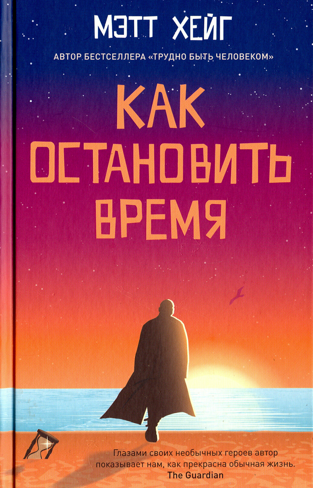 Как остановить время (Хейг Мэтт , Стам Инна Соломоновна (переводчик)) - фото №3
