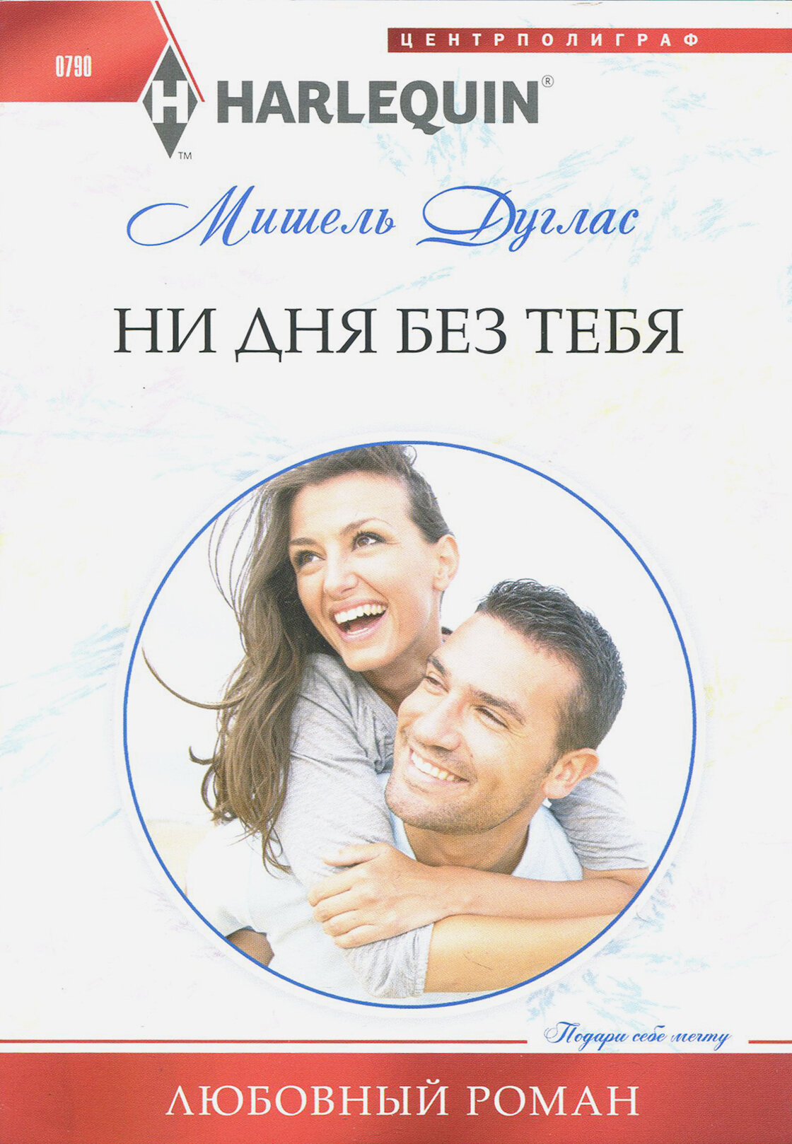 Ни дня без тебя (Дуглас Мишель) - фото №2