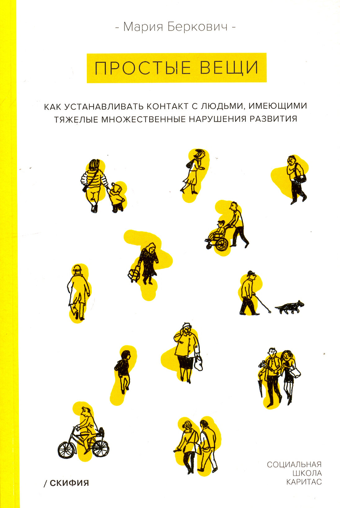 Простые вещи. Как устанавливать контакт с людьми, имеющими с ТМНР - фото №6