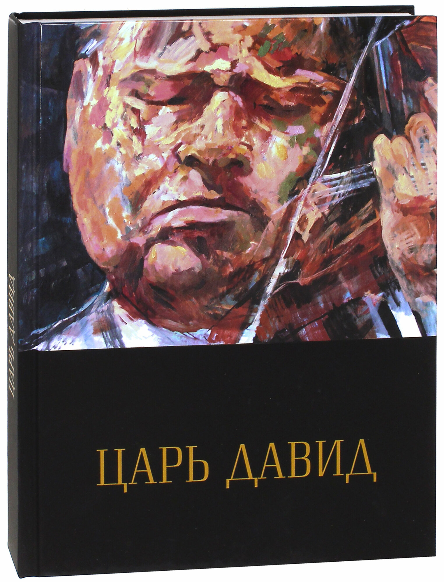 Царь Давид. Книга-альбом о жизни и творчестве Давида Ойстраха - фото №7