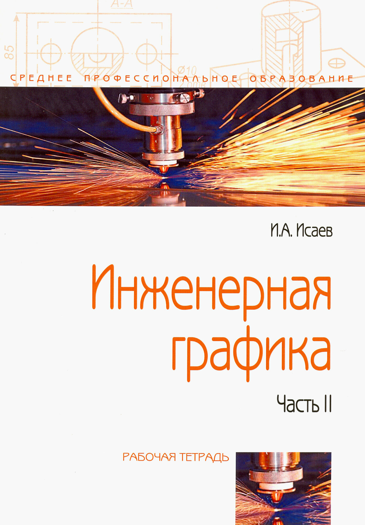 Инженерная графика. Рабочая тетрадь. Часть II - фото №4