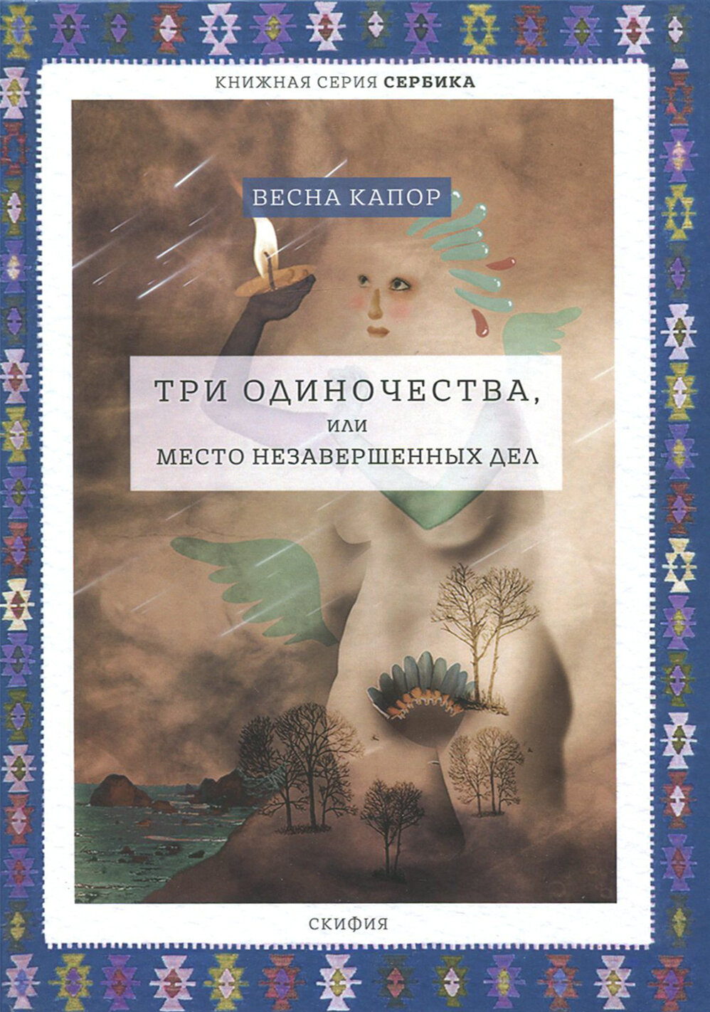 Три одиночества, или Место незавершенных дел - фото №4