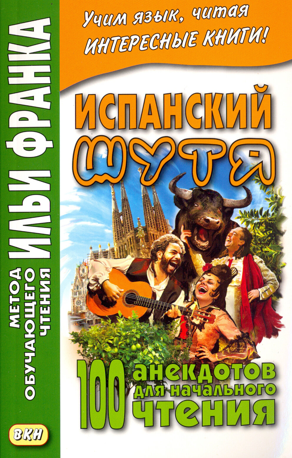 Испанский шутя. 100 анекдотов для начального чтения