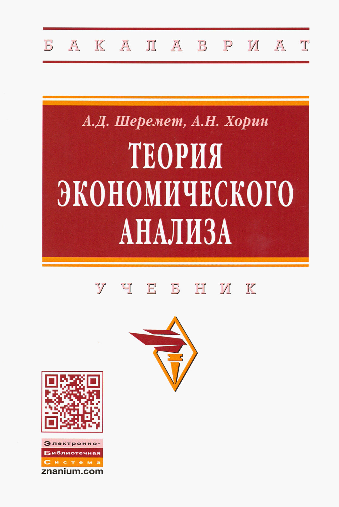 Теория экономического анализа. Учебник