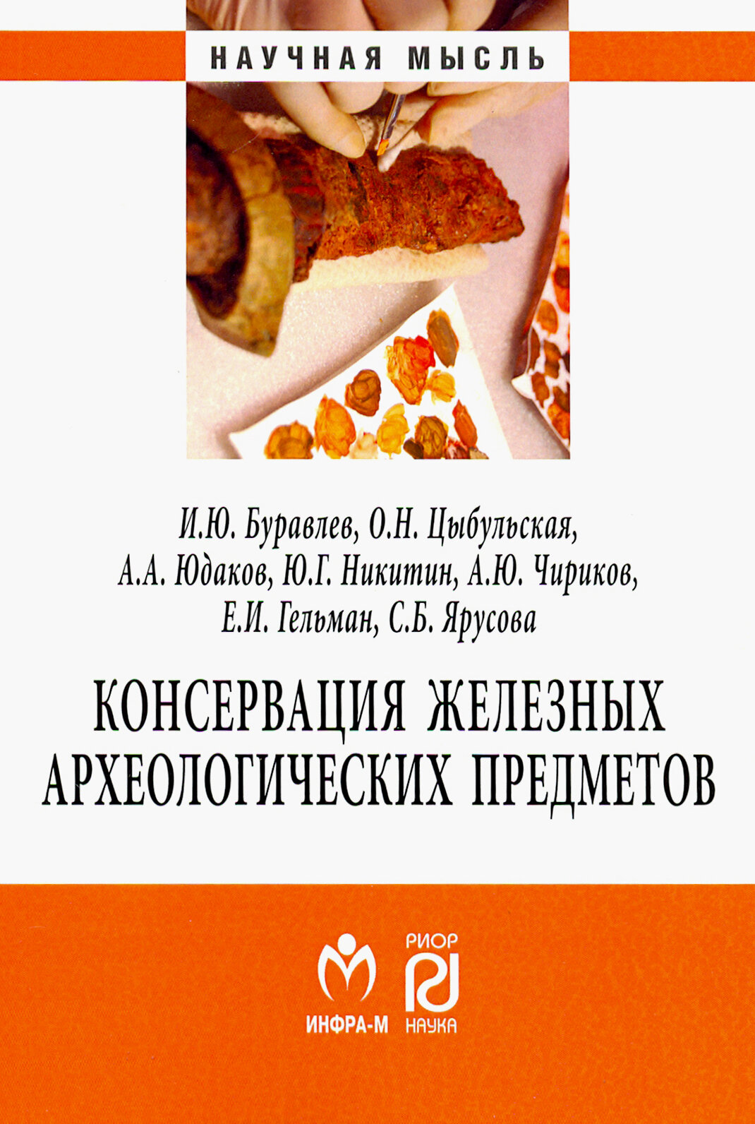 Консервация железных археологических предметов. Монография - фото №3