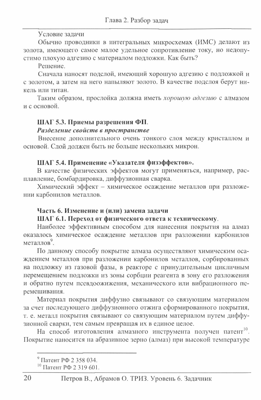 ТРИЗ. Теория решения изобретательских задач. Задачник. ТРИЗ от А до Я. Уровень 6 - фото №4