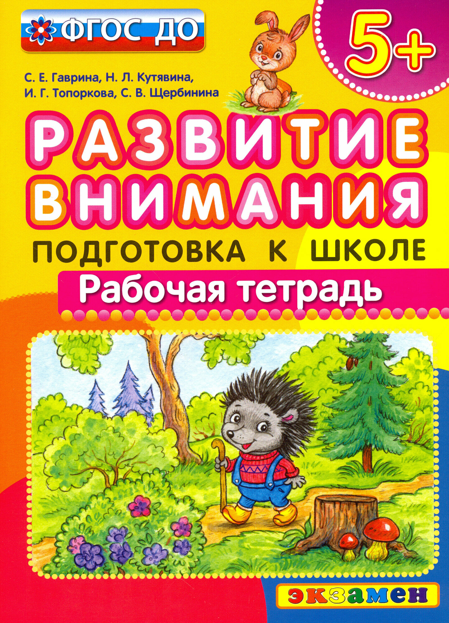 Развитие внимания. Подготовка к школе. Рабочая тетрадь (5+) - фото №2