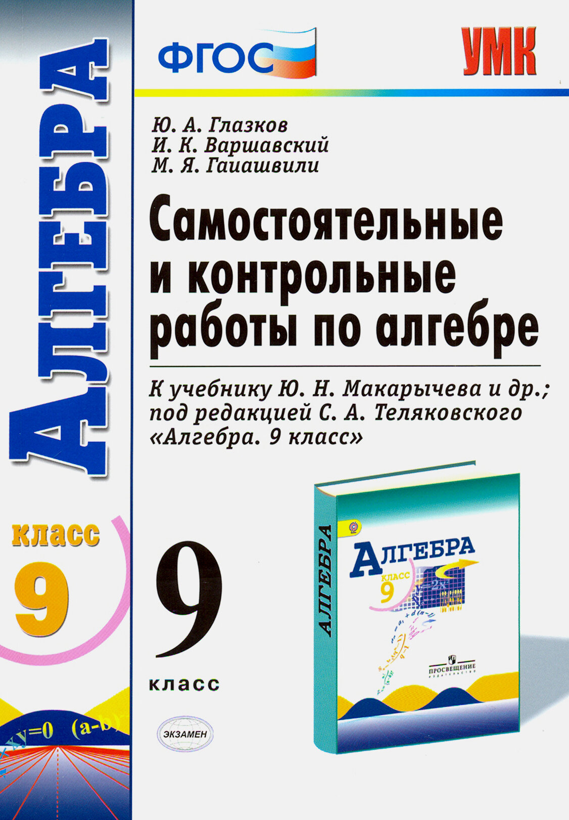 Алгебра. 9 класс. Самостоятельные и контрольные работы к учебнику Ю. Н. Макарычева и др. ФГОС