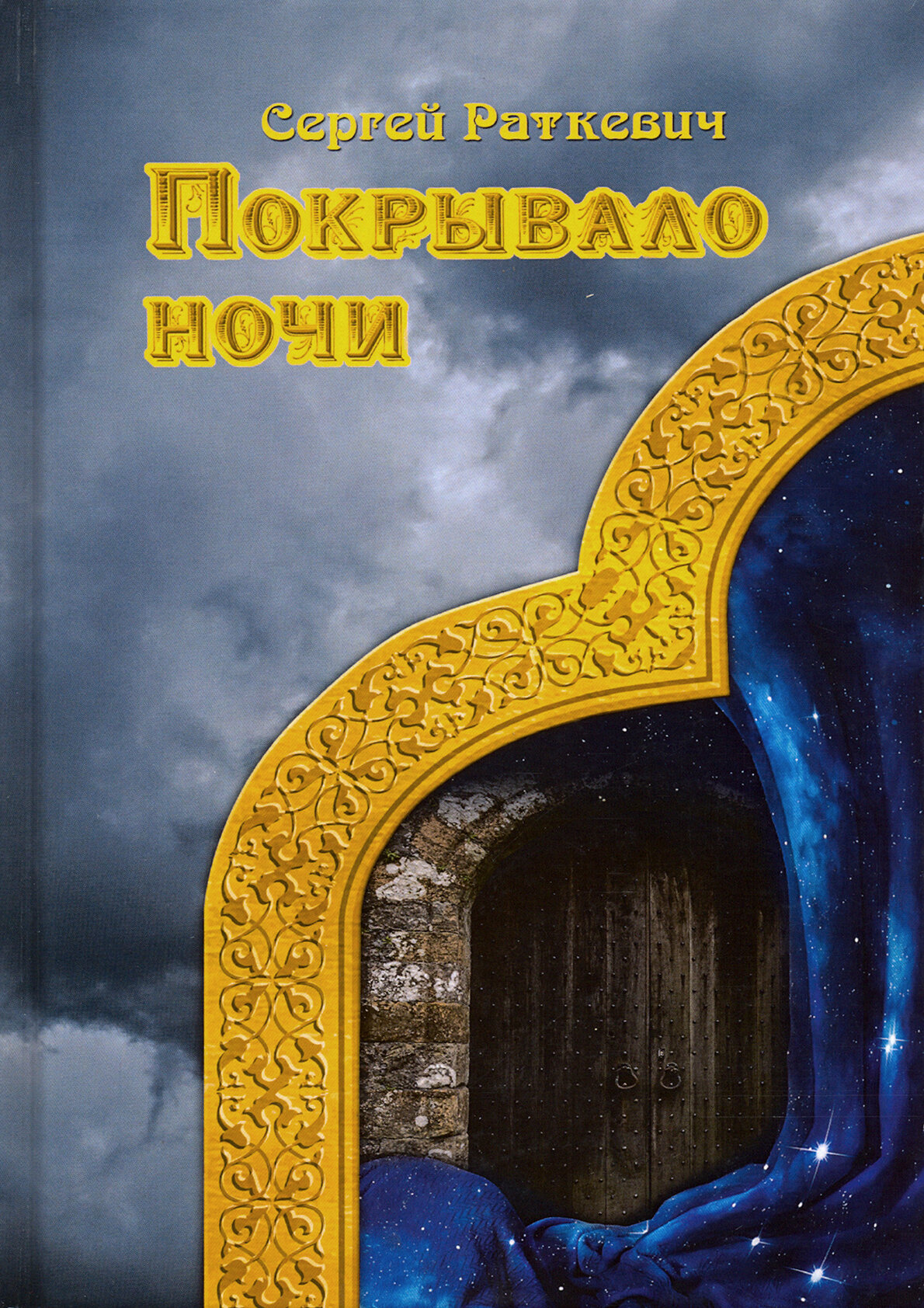 Покрывало ночи (Толстой Алексей Николаевич) - фото №2