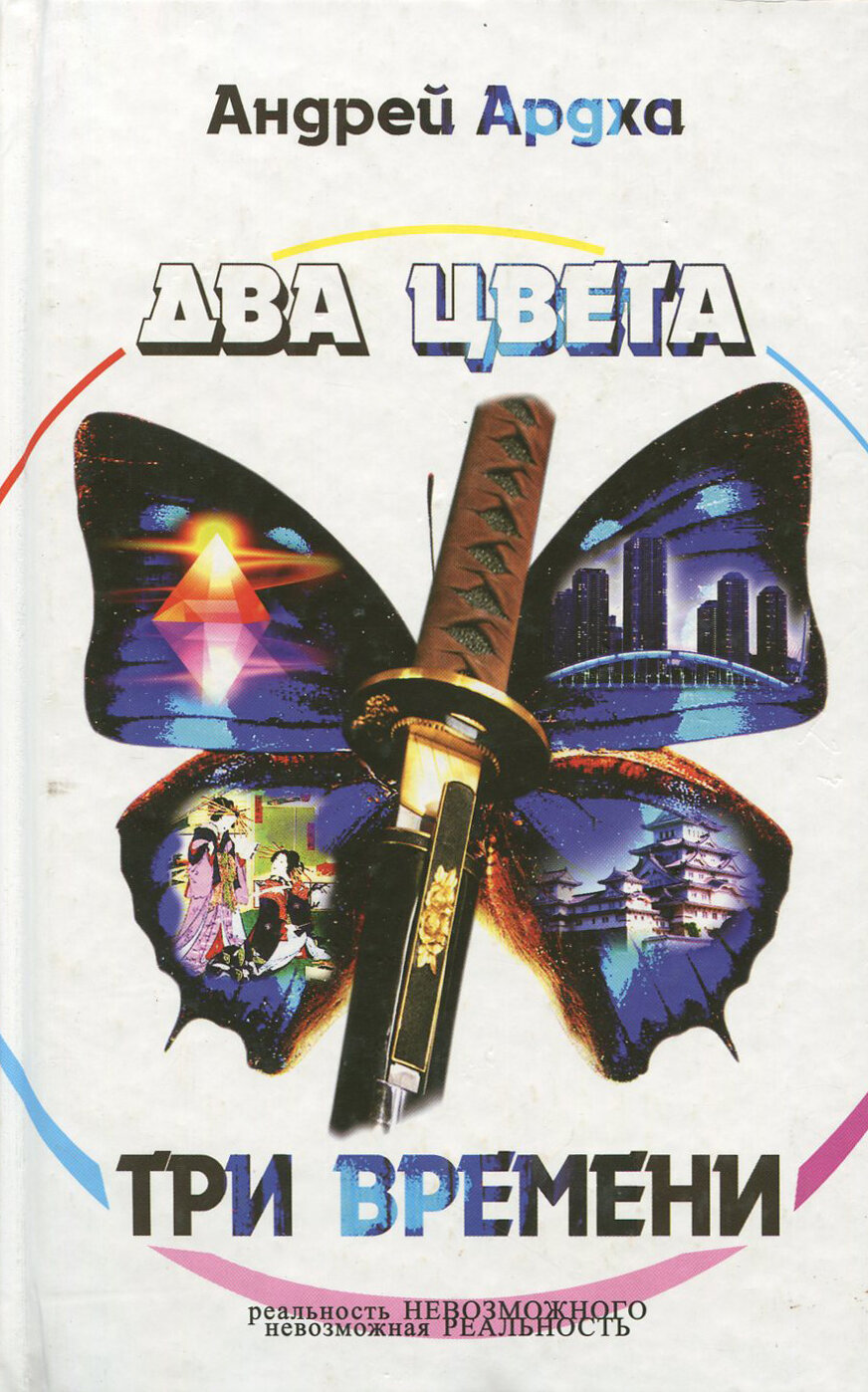 Два цвета, три времени (Андрей Ардха) - фото №3